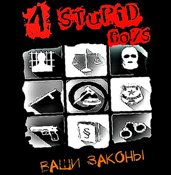 4Stupid Boys - Ваши Законы EP