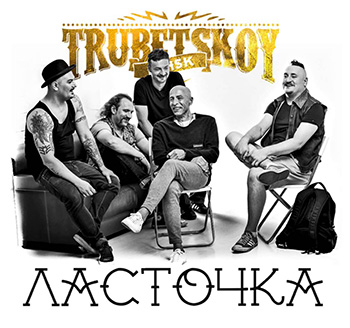 Trubetskoy - Ласточка